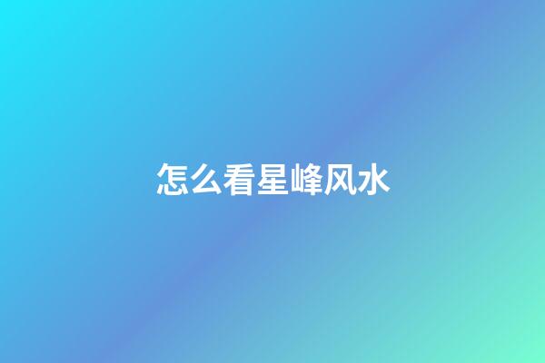 怎么看星峰风水