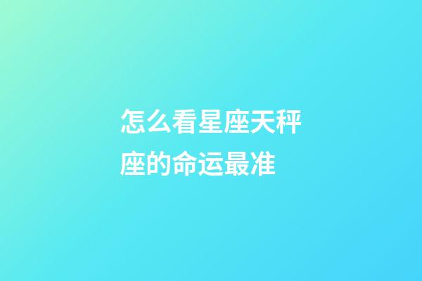 怎么看星座天秤座的命运最准-第1张-星座运势-玄机派