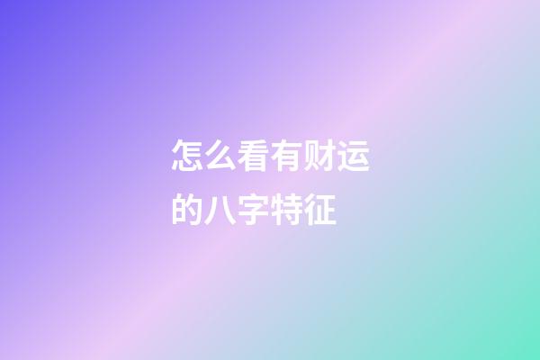 怎么看有财运的八字特征