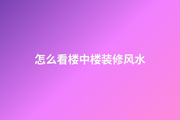 怎么看楼中楼装修风水