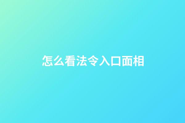 怎么看法令入口面相
