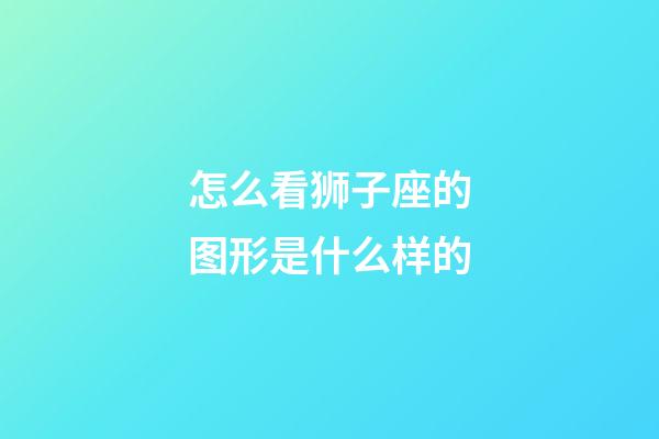 怎么看狮子座的图形是什么样的