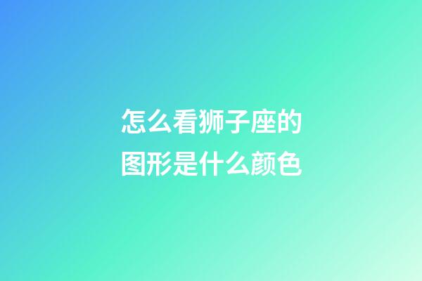 怎么看狮子座的图形是什么颜色-第1张-星座运势-玄机派