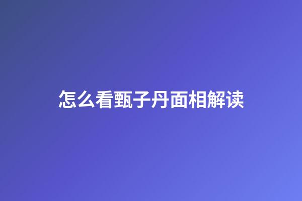 怎么看甄子丹面相解读