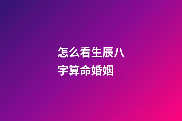 怎么看生辰八字算命婚姻