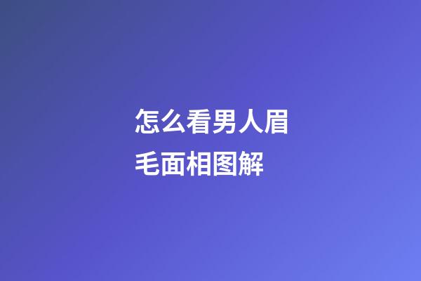 怎么看男人眉毛面相图解
