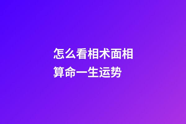 怎么看相术面相算命一生运势