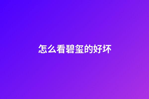 怎么看碧玺的好坏