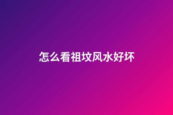 怎么看祖坟风水好坏