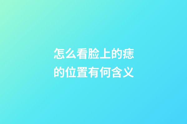 怎么看脸上的痣的位置有何含义
