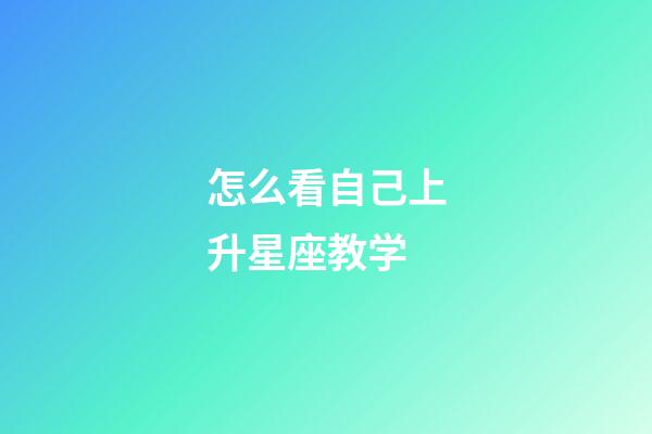 怎么看自己上升星座教学-第1张-星座运势-玄机派