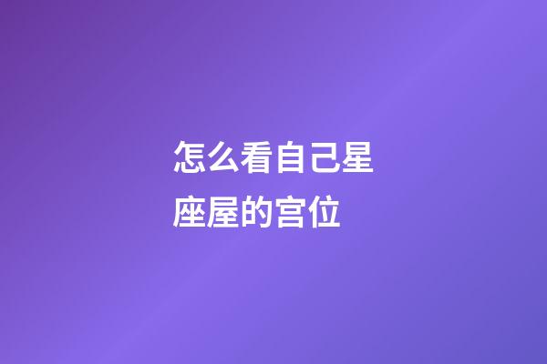 怎么看自己星座屋的宫位-第1张-星座运势-玄机派