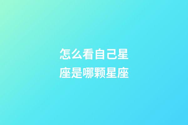 怎么看自己星座是哪颗星座-第1张-星座运势-玄机派
