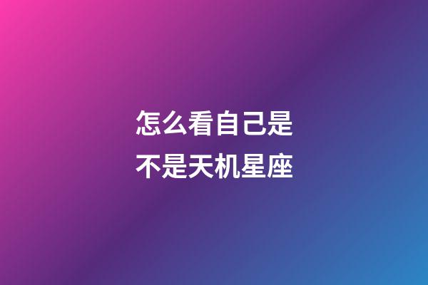 怎么看自己是不是天机星座-第1张-星座运势-玄机派