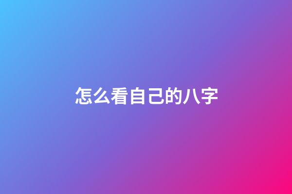 怎么看自己的八字