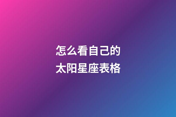 怎么看自己的太阳星座表格-第1张-星座运势-玄机派