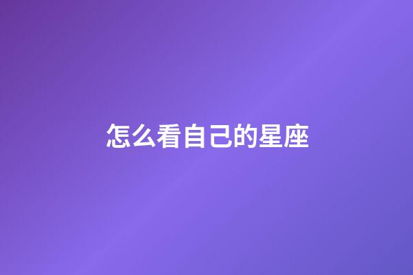 怎么看自己的星座（怎样算星座是正确的）-第1张-星座运势-玄机派