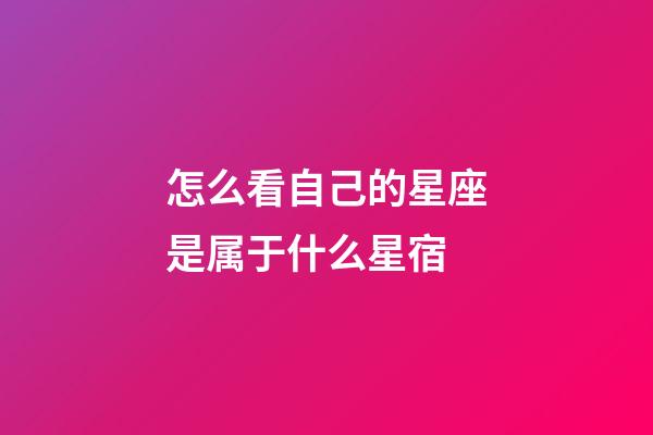 怎么看自己的星座是属于什么星宿-第1张-星座运势-玄机派