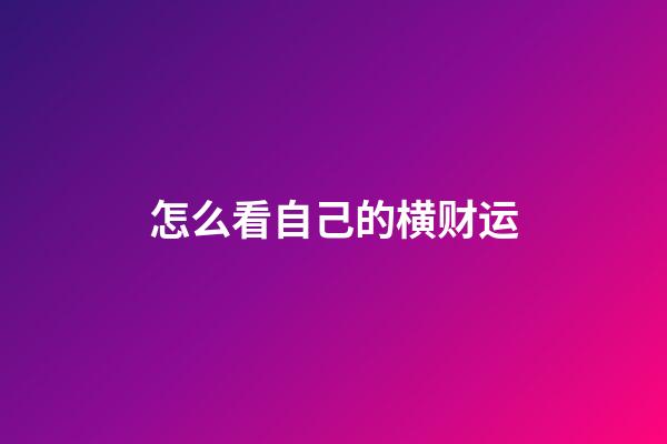 怎么看自己的横财运