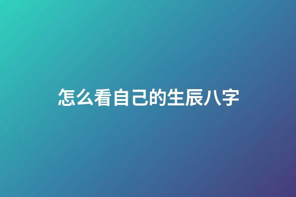 怎么看自己的生辰八字