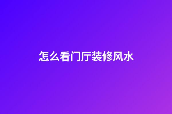 怎么看门厅装修风水