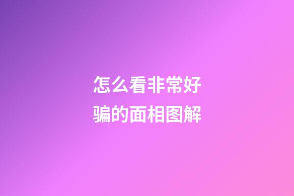 怎么看非常好骗的面相图解