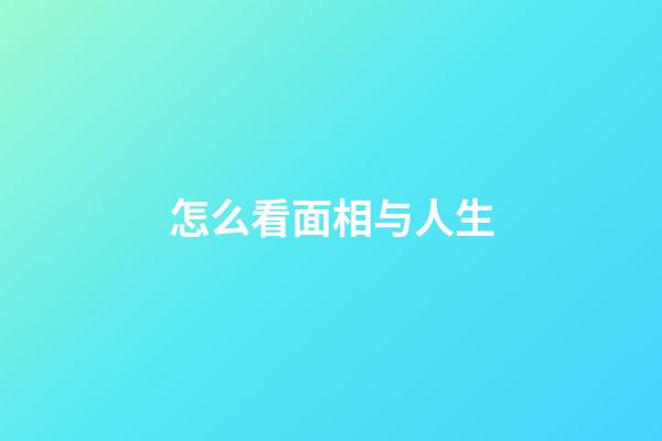 怎么看面相与人生