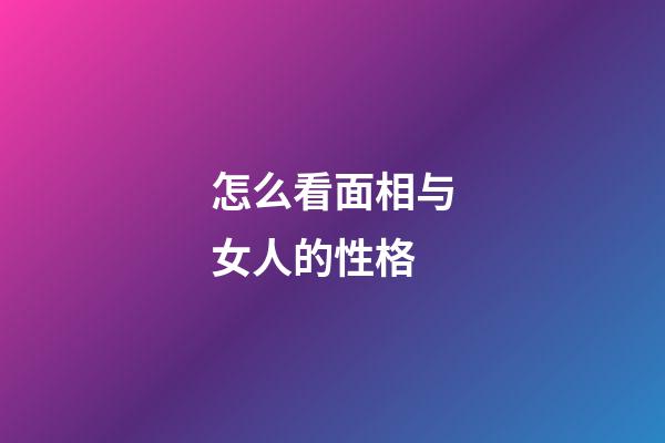 怎么看面相与女人的性格