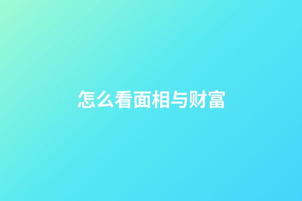 怎么看面相与财富