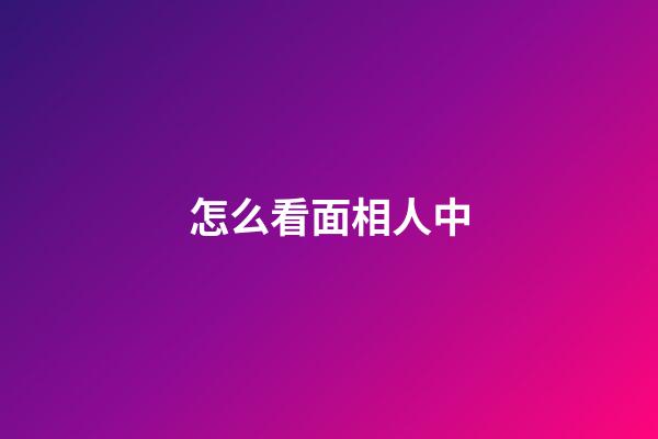 怎么看面相人中