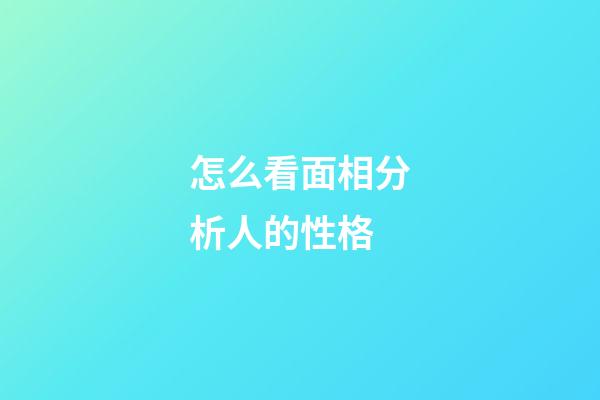 怎么看面相分析人的性格