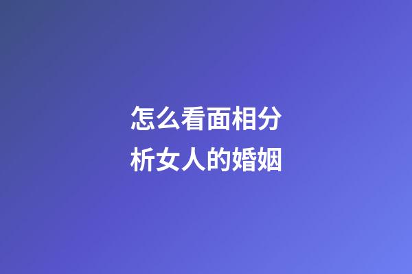 怎么看面相分析女人的婚姻