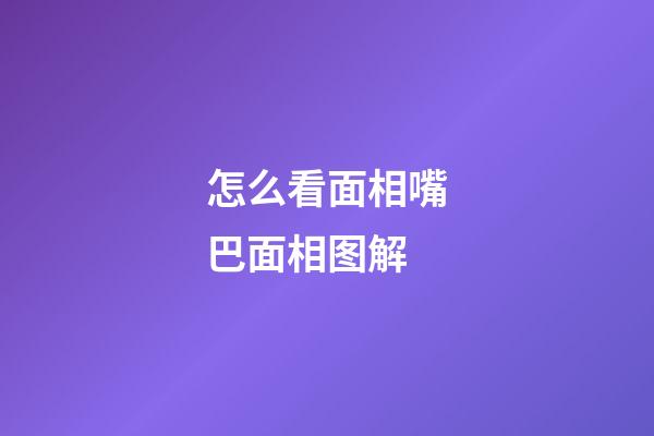怎么看面相嘴巴面相图解