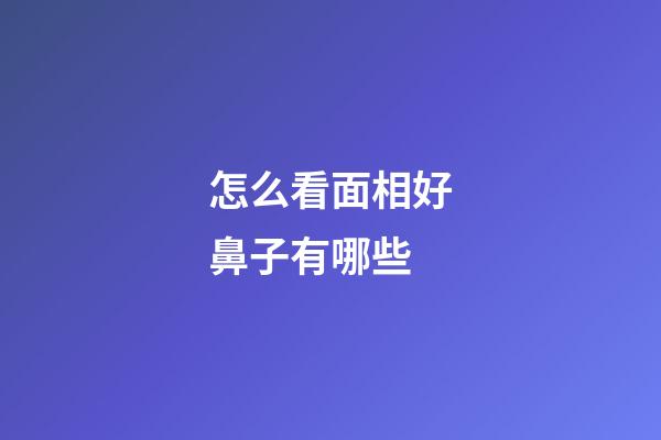 怎么看面相好鼻子有哪些