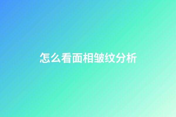 怎么看面相皱纹分析