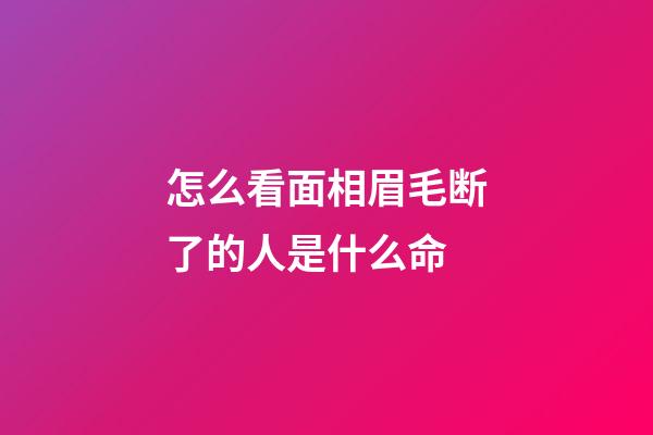 怎么看面相眉毛断了的人是什么命