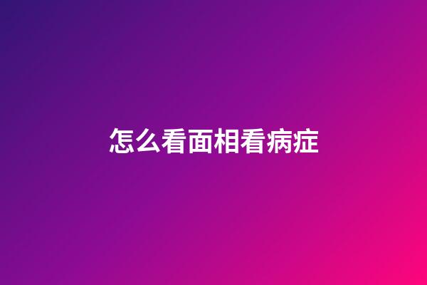 怎么看面相看病症
