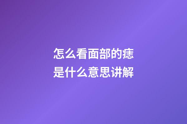 怎么看面部的痣是什么意思讲解