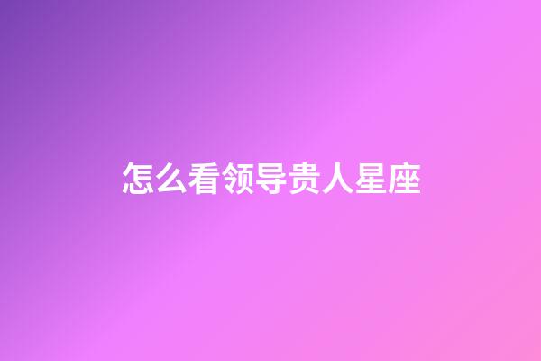 怎么看领导贵人星座