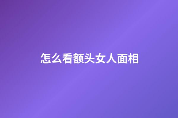 怎么看额头女人面相