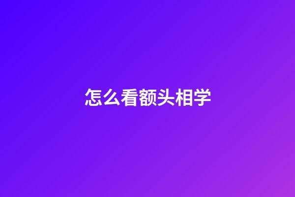 怎么看额头相学