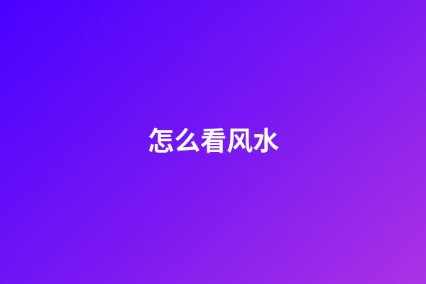 怎么看风水