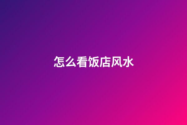 怎么看饭店风水