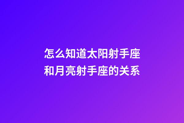 怎么知道太阳射手座和月亮射手座的关系-第1张-星座运势-玄机派