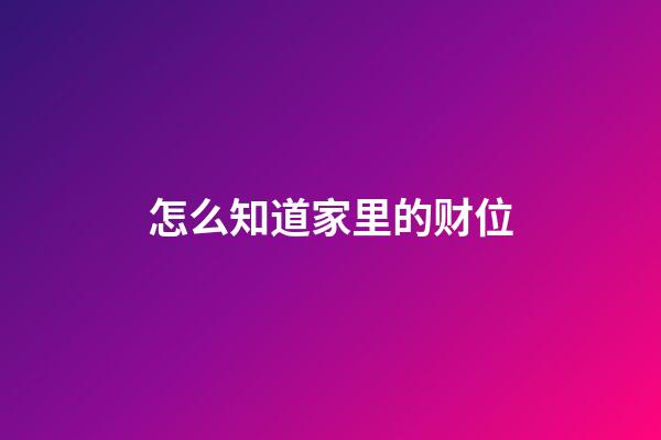 怎么知道家里的财位