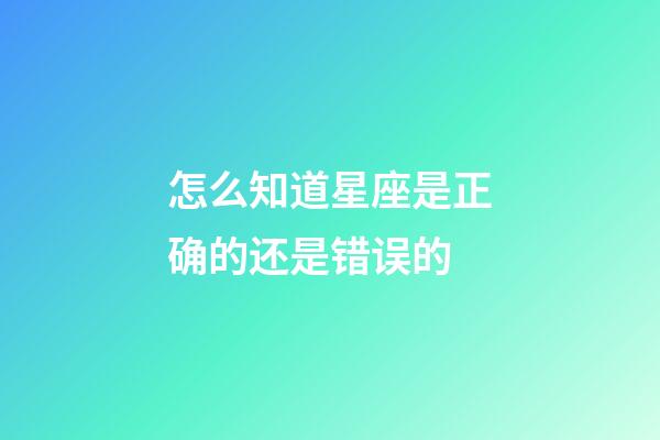 怎么知道星座是正确的还是错误的