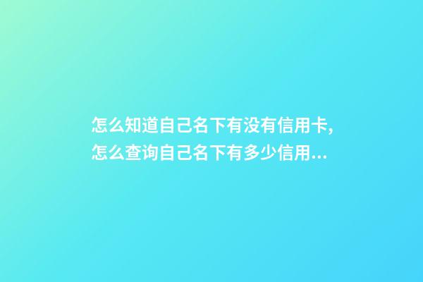 怎么知道自己名下有没有信用卡,怎么查询自己名下有多少信用卡和银行卡-第1张-观点-玄机派