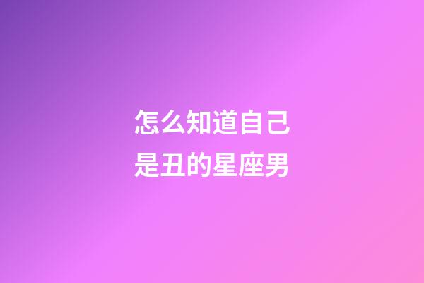 怎么知道自己是丑的星座男-第1张-星座运势-玄机派