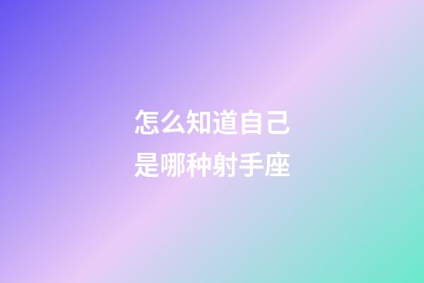 怎么知道自己是哪种射手座-第1张-星座运势-玄机派