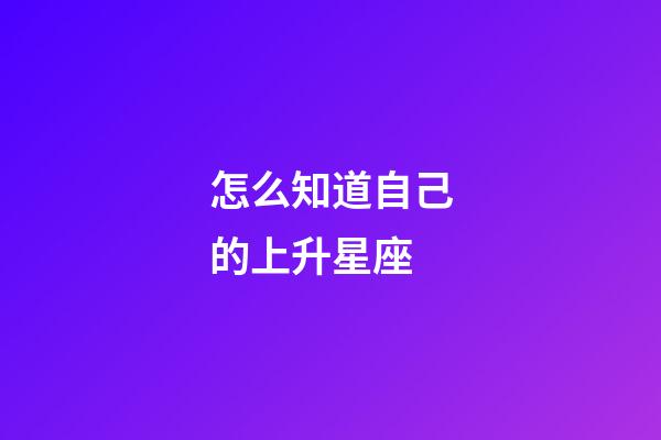 怎么知道自己的上升星座
